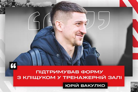 Юрій Вакулко поділився своїм баченням про повернення команди після зимової паузи.