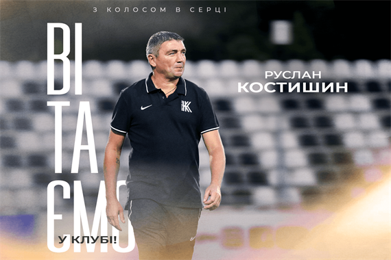 Український тренер повертається до ковалівців, готуючи нові амбіції на футбольному полі.