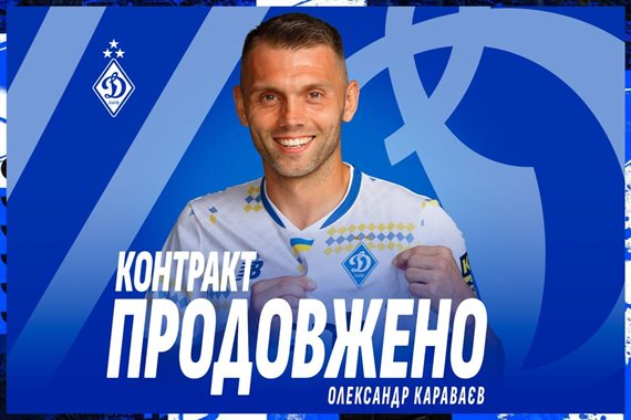 Динамо продовжило контракт з Караваєвим