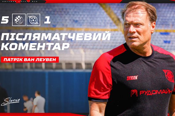 Ван Леувен про корисність поразки від Динамо Загреб