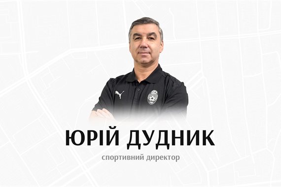 Дудник став новим спортивним директором Зорі замість Коваля
