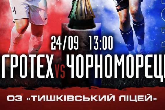 Агротех зустрічається з Чорноморцем у онлайн-відеотрансляції Кубку України 24 вересня 2025 року