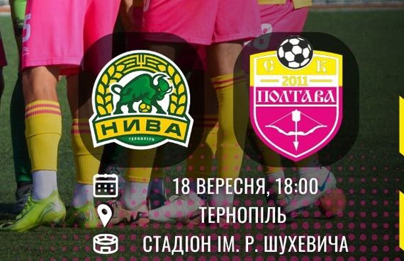 Огляд матчу Нива Т проти СК Полтава в Кубку України 18 вересня 2025 року