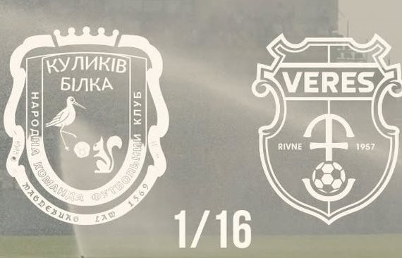 Куликів-Білка проти Вереса в онлайн-відеотрансляції Кубку України 16 вересня 2026 року