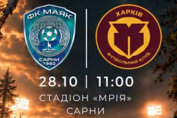 Онлайн-трансляція матчу Маяк Сарни — Харків у Кубку України 28 жовтня 2026 року